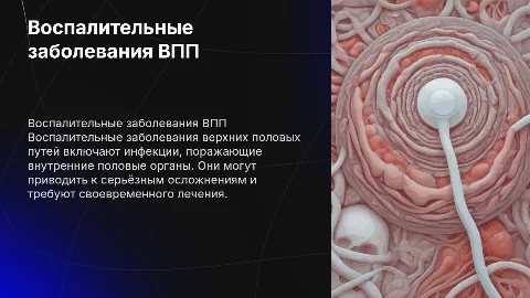 воспалительные заболевания верхних половых путей