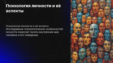 Психологические особенности личности