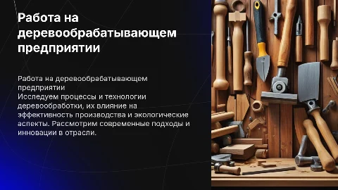 Работа на деревообрабатывающем предприятие