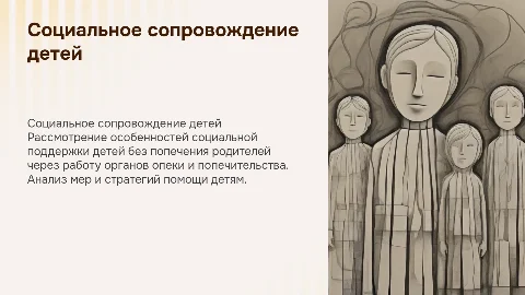 Особенности социального сопровождения детей без попечения родителей