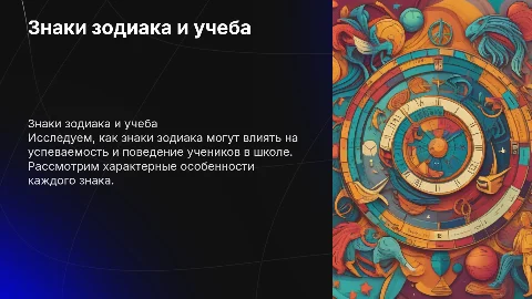 Влияние знака зодиака на обучение в школе для 3 класса