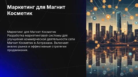 Эффективная маркетинговая система для Магнит Косметик