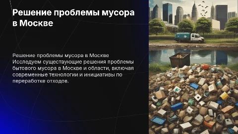 Решение проблемы бытового мусора в Москве и области