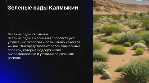 Зеленые сады в республике Калмыкия
