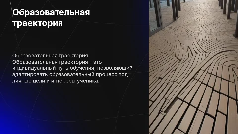 Образовательная траектория