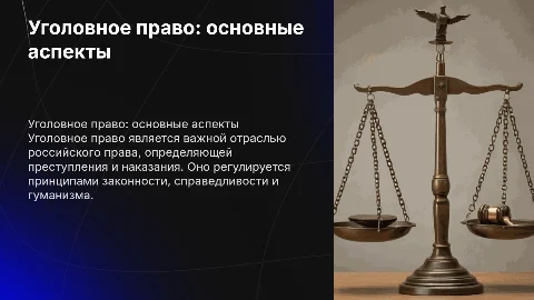 Уголовное право как самостоятельная отрасль российского права