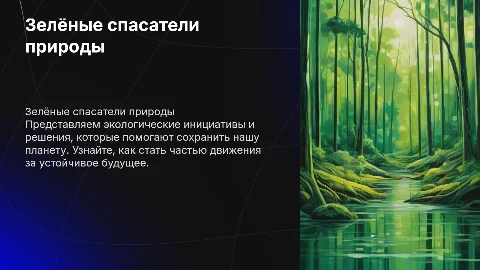 Зелёные спасатели
