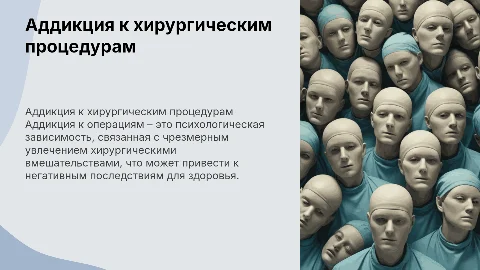 Аддикция к хирургическим операциям