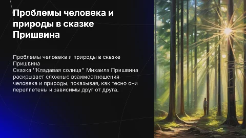 Проблемы человека и природы в творчестве Пришвина