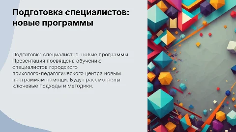 Обучение специалистов городского психолого-педагогического центра