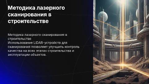 Методика лазерного сканирования с использованием LiDAR в строительстве