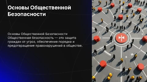 Общественная Безопасность