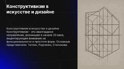 Конструктивизм в искусстве и дизайне: основные представители