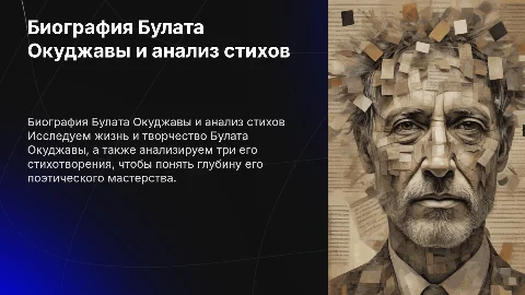 биография булат окуджава и три анализа стиха
