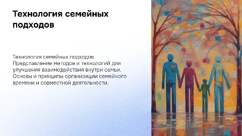 Технология организации семейных подходов