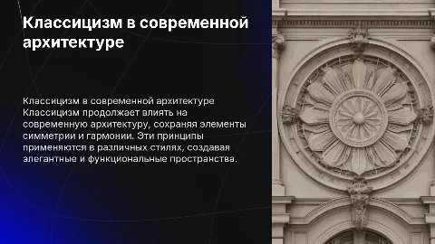 роль классицизма в современной архитектуре