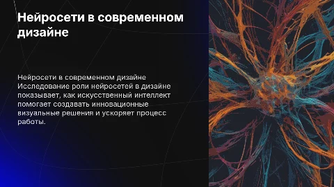 Неиросеть и применение в дизайне