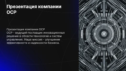Презентация компании ОСР