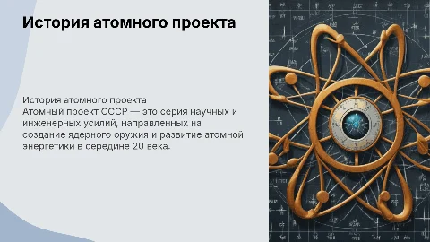 Атомный проект