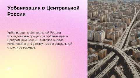 исследование процессов урбанизации в Центральной России