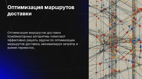 Комбинаторные задачи в логистике: оптимизация маршрутов