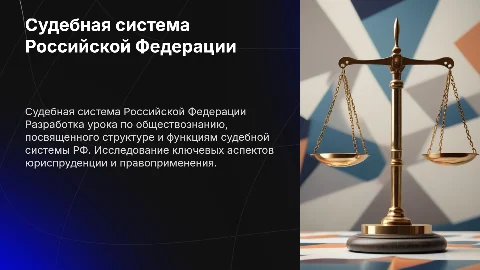 Презентация по обществознанию: Судебная система РФ
