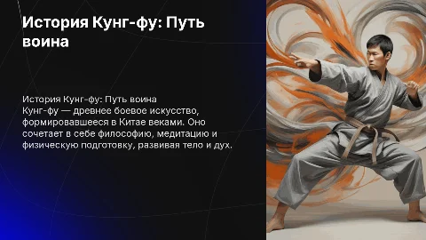 История Кунг-фу