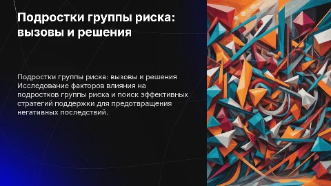 подростки группы риска