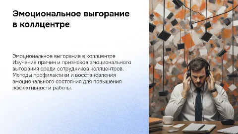 Тренинг на тему эмоциональное выгорание в коллцентре