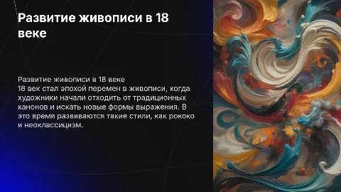 особенности развития живописи в 18 веке