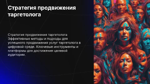 стратегия продвижения таргетолога