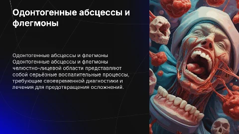 Одонтогенные абсцессы и флегмоны челюстно лицевой области