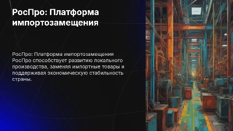 РосПро — платформа локального производства и импортозамещения