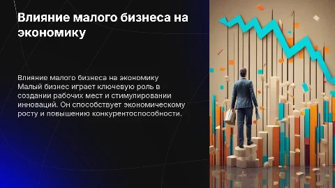 Роль малого бизнеса в развитии экономики страны