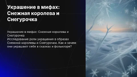Как украшает себя человек? (Снежная королева и Снегурочка)
