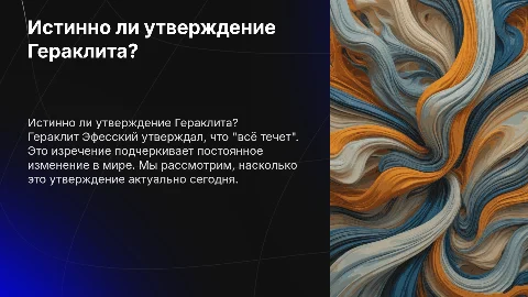 Прав ли Гераклит Эфесский, утверждая, что «Все течет»?