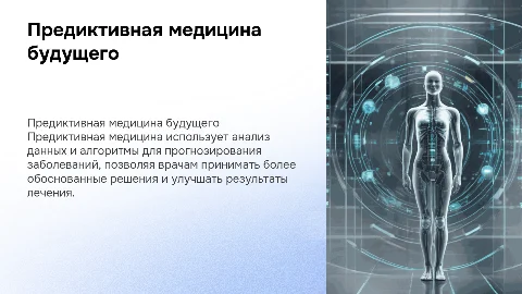 Предиктивная медицина