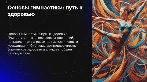 гимнастика