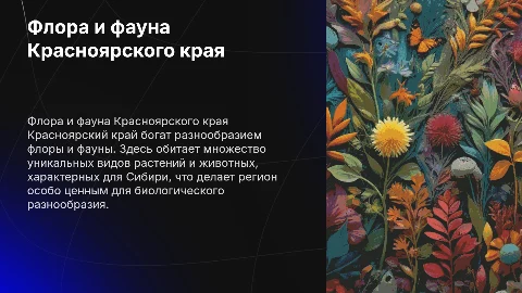 Флора и фауна Красноярского края