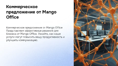 КП от Mango Office