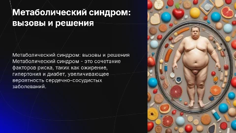метаболический синдром