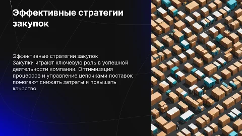 закупки