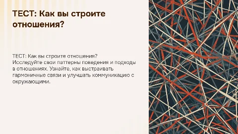 ТЕСТ: КАК ВЫ СТРОИТЕ ОТНОШЕНИЯ?