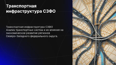 Исследование социально-экономического положения регионов СЗФО