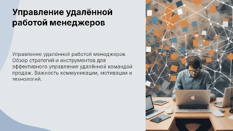 План управления удалённой работой менеджеров по продажам