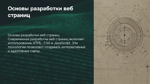 разработка веб страниц