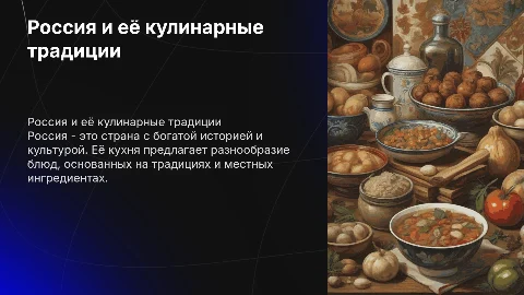 Россия всё про нее и ее кухня