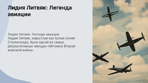 Лидия Литвяк Белая лилия Сталининграда
