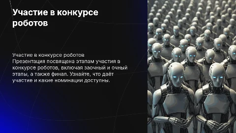 1-роботы 2-этапы 3-что даёт участие(5 пунктов) 4-описание номинации 5-заочный этап 6-очный этап 7-финал 8-фото с номинации 9-фото с номинации