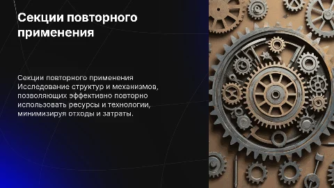 Секции повторного применения